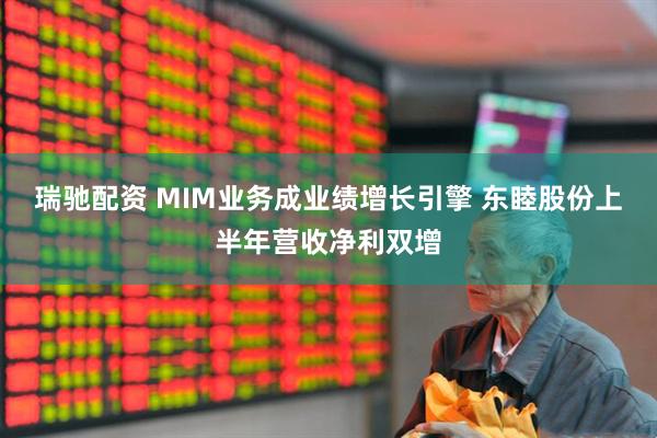 瑞驰配资 MIM业务成业绩增长引擎 东睦股份上半年营收净利双增
