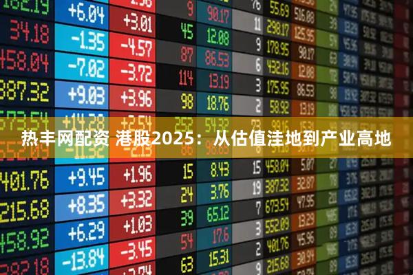 热丰网配资 港股2025：从估值洼地到产业高地